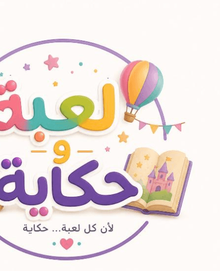 لعبة وحكاية